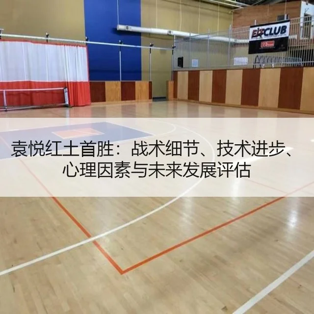袁悦红土首胜：战术细节、技术进步、心理因素与未来发展评估